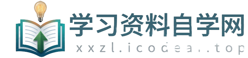 学习资料自学网为您提供全面学习资料信息资源