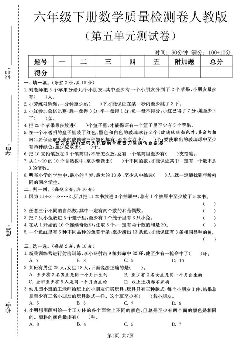 六年级下数学第五单元质量检测卷1《人教版》-为您提供全面学习资料信息资源学习资料自学网