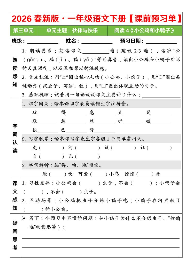 一年级下语文26春第三单元课前预习单-为您提供全面学习资料信息资源学习资料自学网