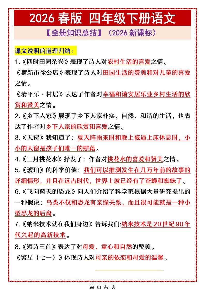 四年级下语文全册中心思想总结归纳-为您提供全面学习资料信息资源学习资料自学网