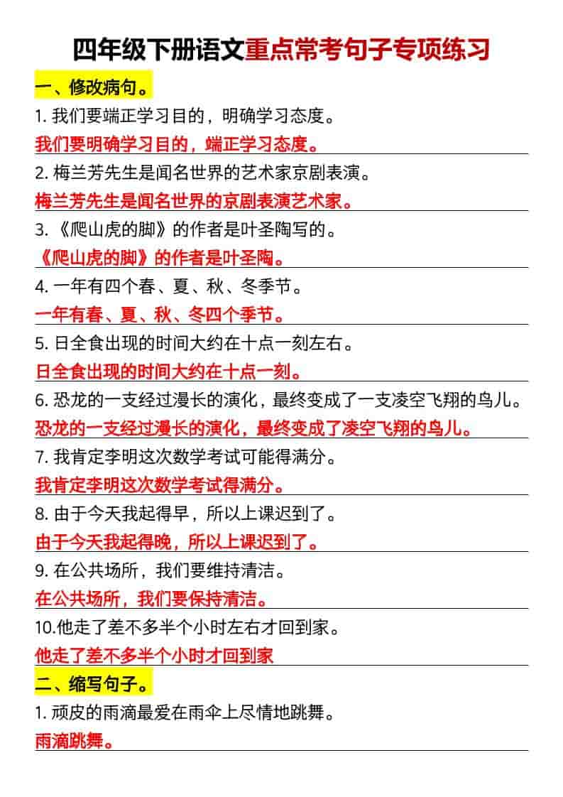 四年级下语文重点常考句子专项练习-为您提供全面学习资料信息资源学习资料自学网