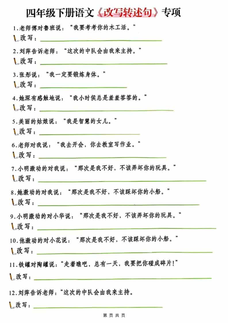 四年级(下）语文改写陈述句专项复习-为您提供全面学习资料信息资源学习资料自学网