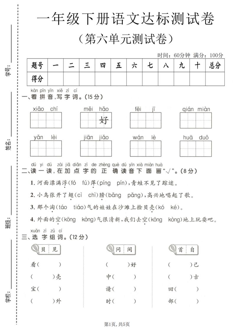 一年级下语文第六单元达标测试卷-为您提供全面学习资料信息资源学习资料自学网