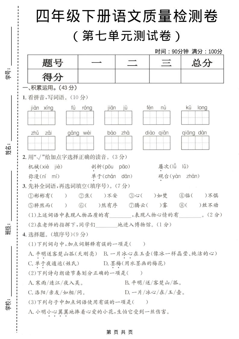 四年级下语文第七单元质量检测卷-为您提供全面学习资料信息资源学习资料自学网