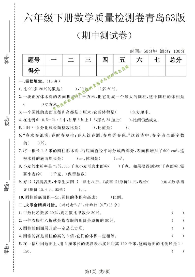 六年级下数学期中质量检测卷1《青岛63版》-为您提供全面学习资料信息资源学习资料自学网