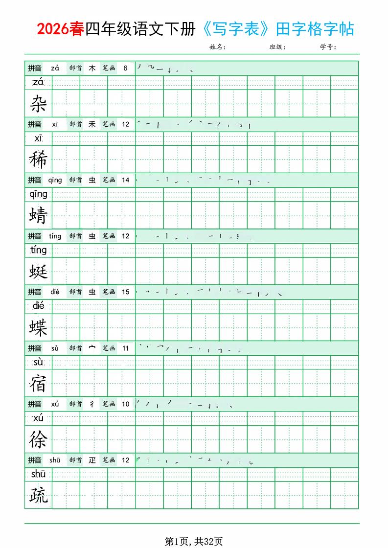 四年级下语文《写字表田字格字帖》拼音+部首+笔画+笔顺-为您提供全面学习资料信息资源学习资料自学网