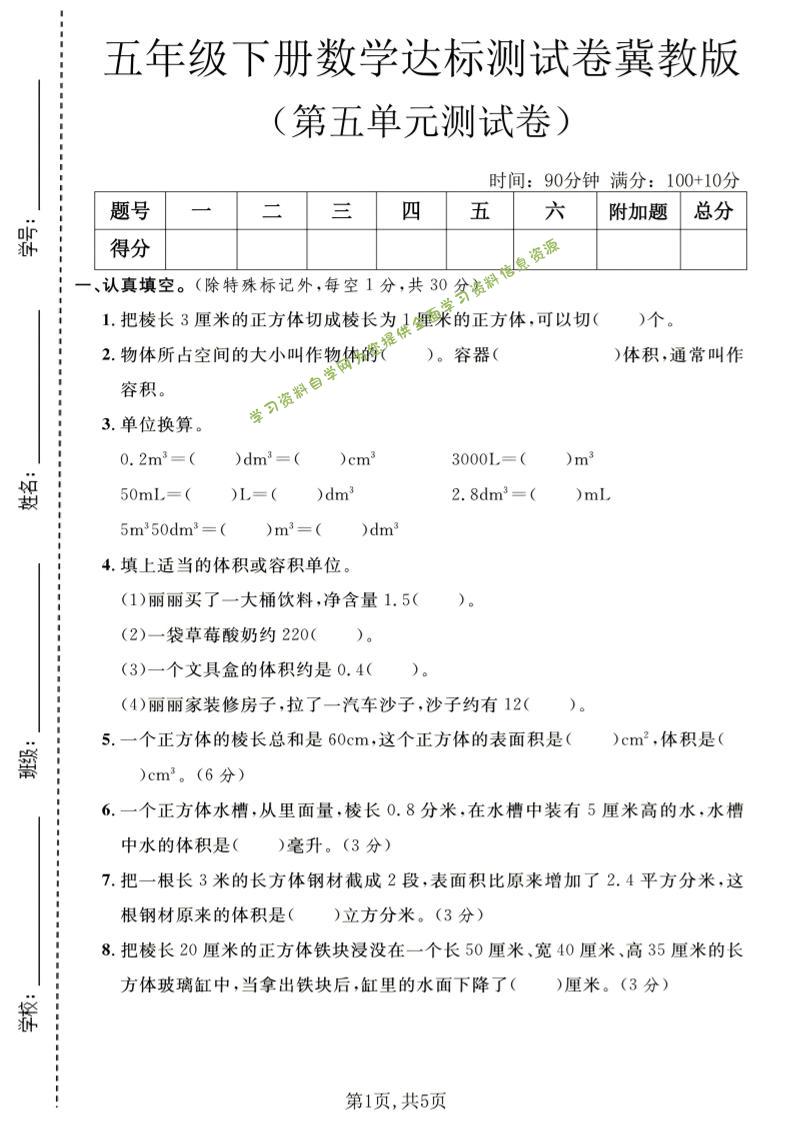五年级下数学第五单元达标测试卷《冀教版》-为您提供全面学习资料信息资源学习资料自学网