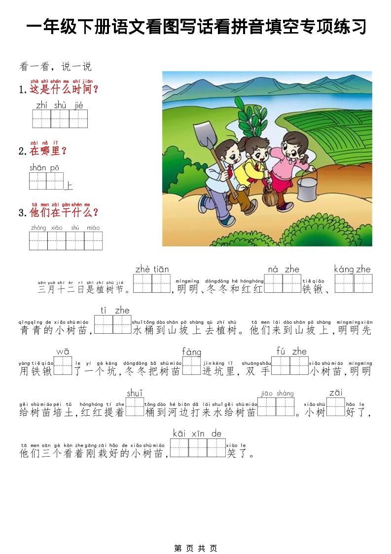 一年级下语文看图写话看拼音填空专项练习-为您提供全面学习资料信息资源学习资料自学网
