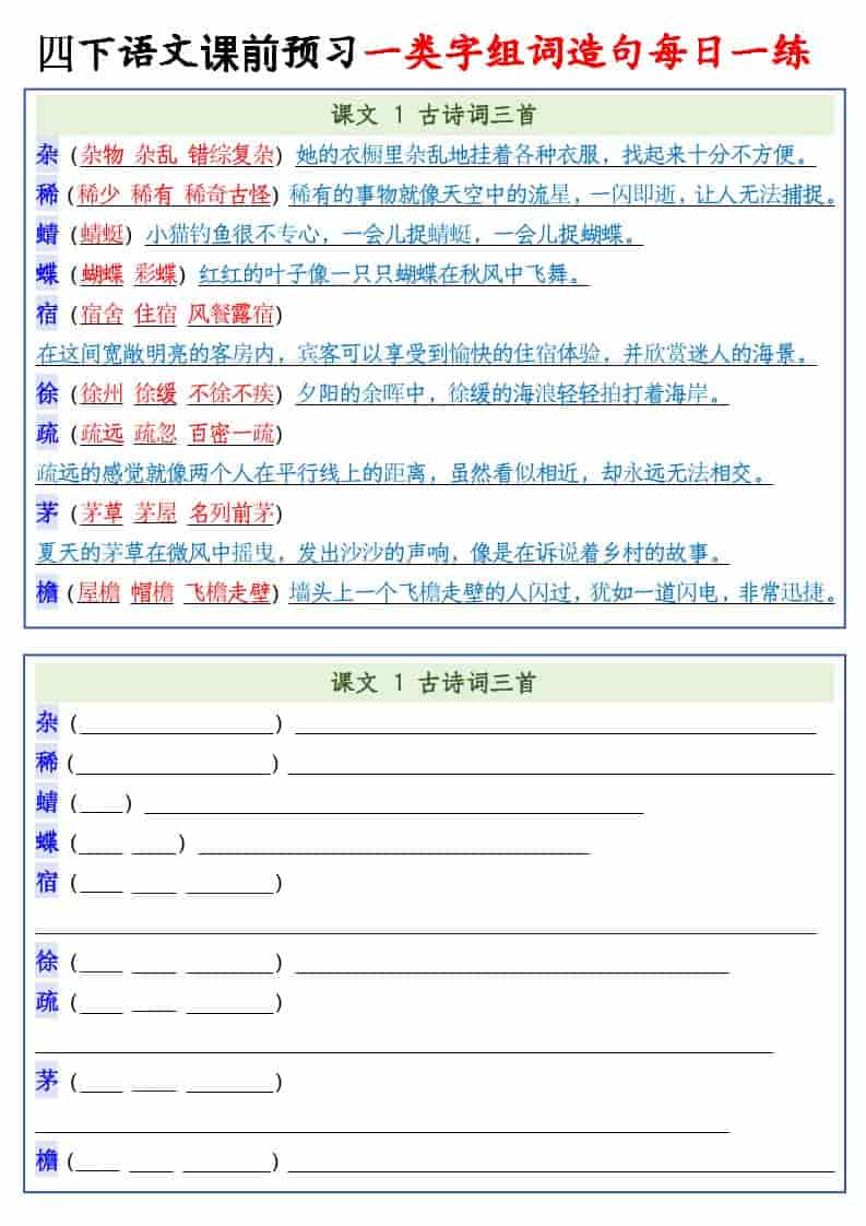 四年级下语文课前预习一类字组词造句每日一练-为您提供全面学习资料信息资源学习资料自学网