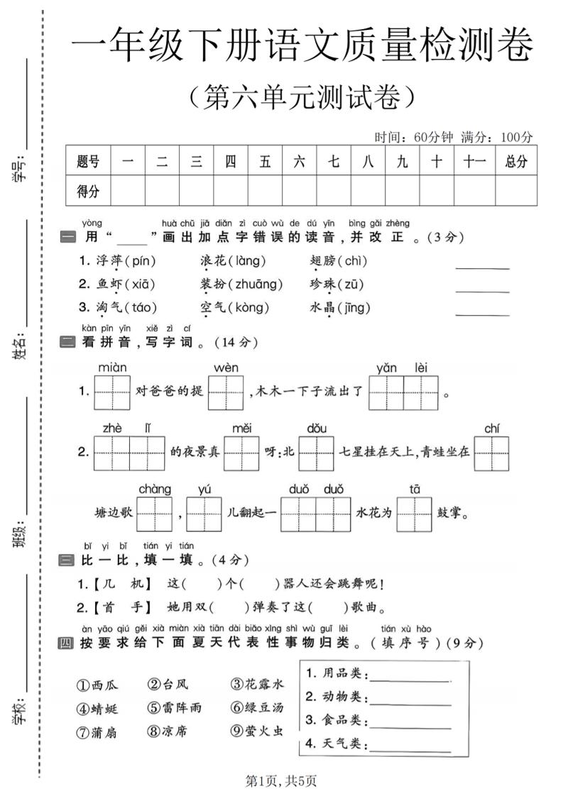 一年级下语文第六单元质量检测卷-为您提供全面学习资料信息资源学习资料自学网
