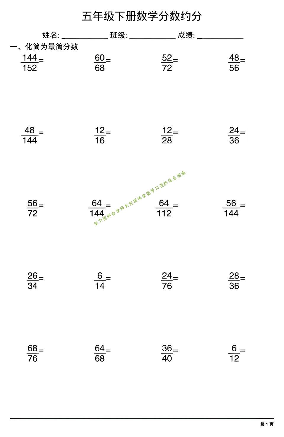 五年级下数学分数约分专项练习-为您提供全面学习资料信息资源学习资料自学网