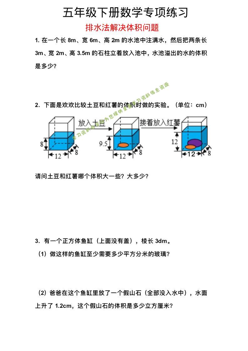 五年级下数学排水法解决体积问题专项练习-为您提供全面学习资料信息资源学习资料自学网