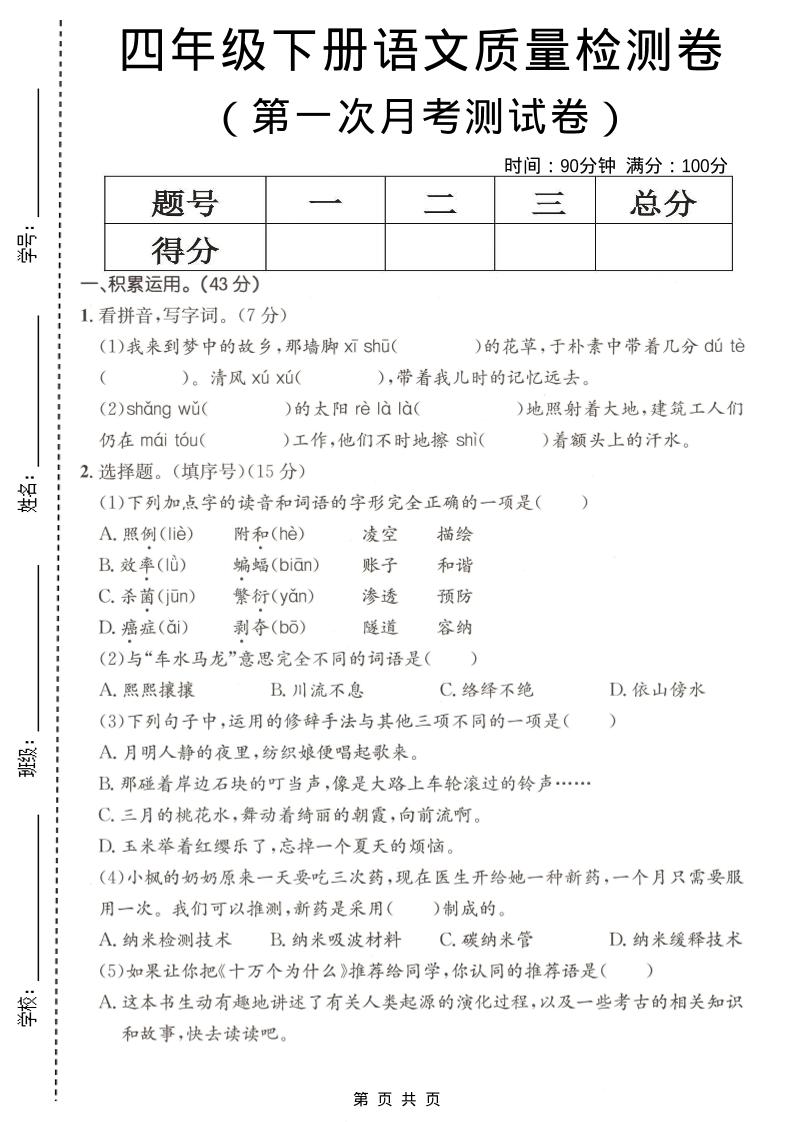 四年级下语文第一次月考质量检测卷-为您提供全面学习资料信息资源学习资料自学网