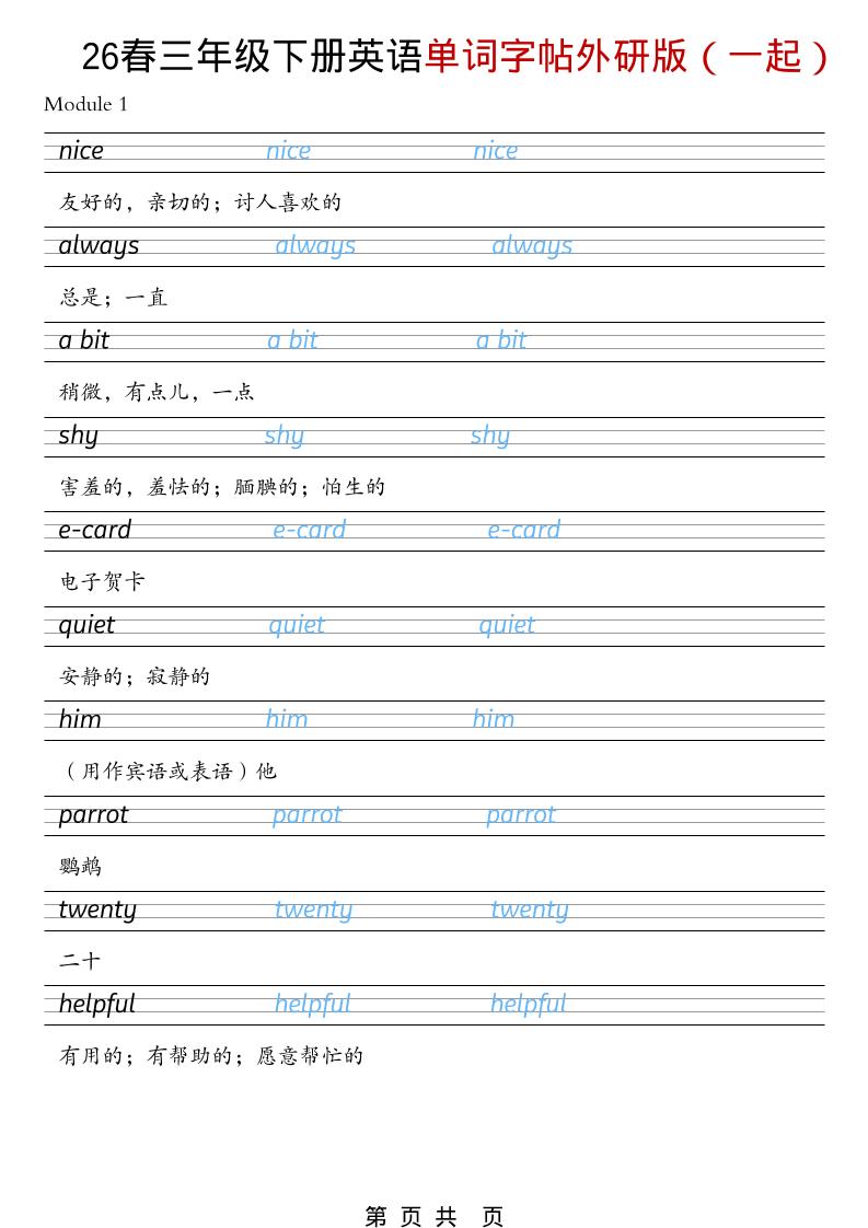 三年级下英语26春单词字帖《外研版（一起）》-为您提供全面学习资料信息资源学习资料自学网