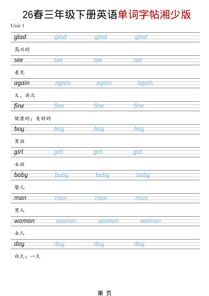 三年级下英语26春单词字帖《湘少版》-为您提供全面学习资料信息资源学习资料自学网