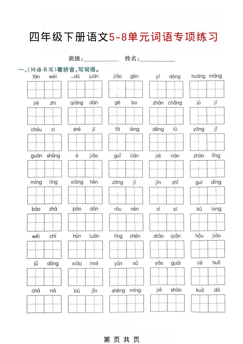 四年级下语文5-8单元词语专项练习-为您提供全面学习资料信息资源学习资料自学网