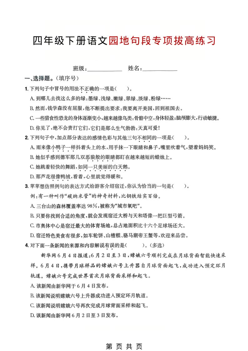 四年级下语文园地句段专项拔高练习-为您提供全面学习资料信息资源学习资料自学网