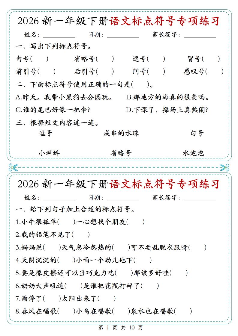 26一年级下语文标点符号专项练习小纸条（含答案10页）-为您提供全面学习资料信息资源学习资料自学网