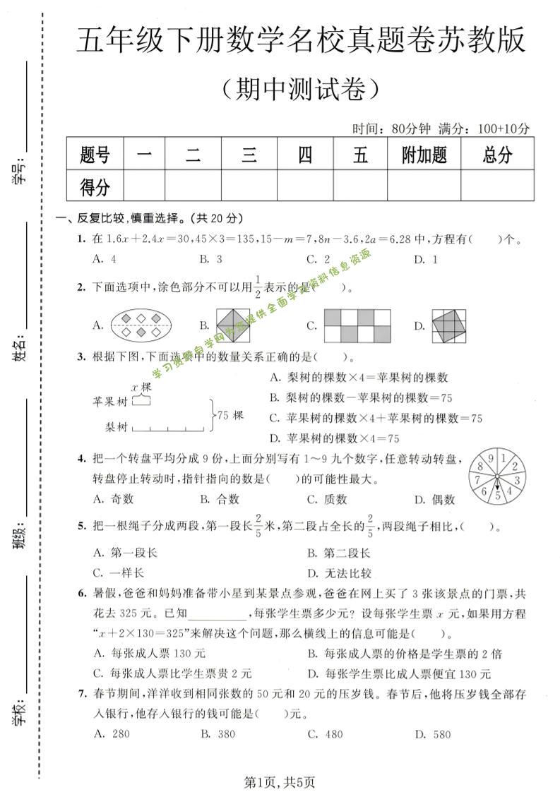 五年级下数学期中名校真题卷《苏教版》-为您提供全面学习资料信息资源学习资料自学网