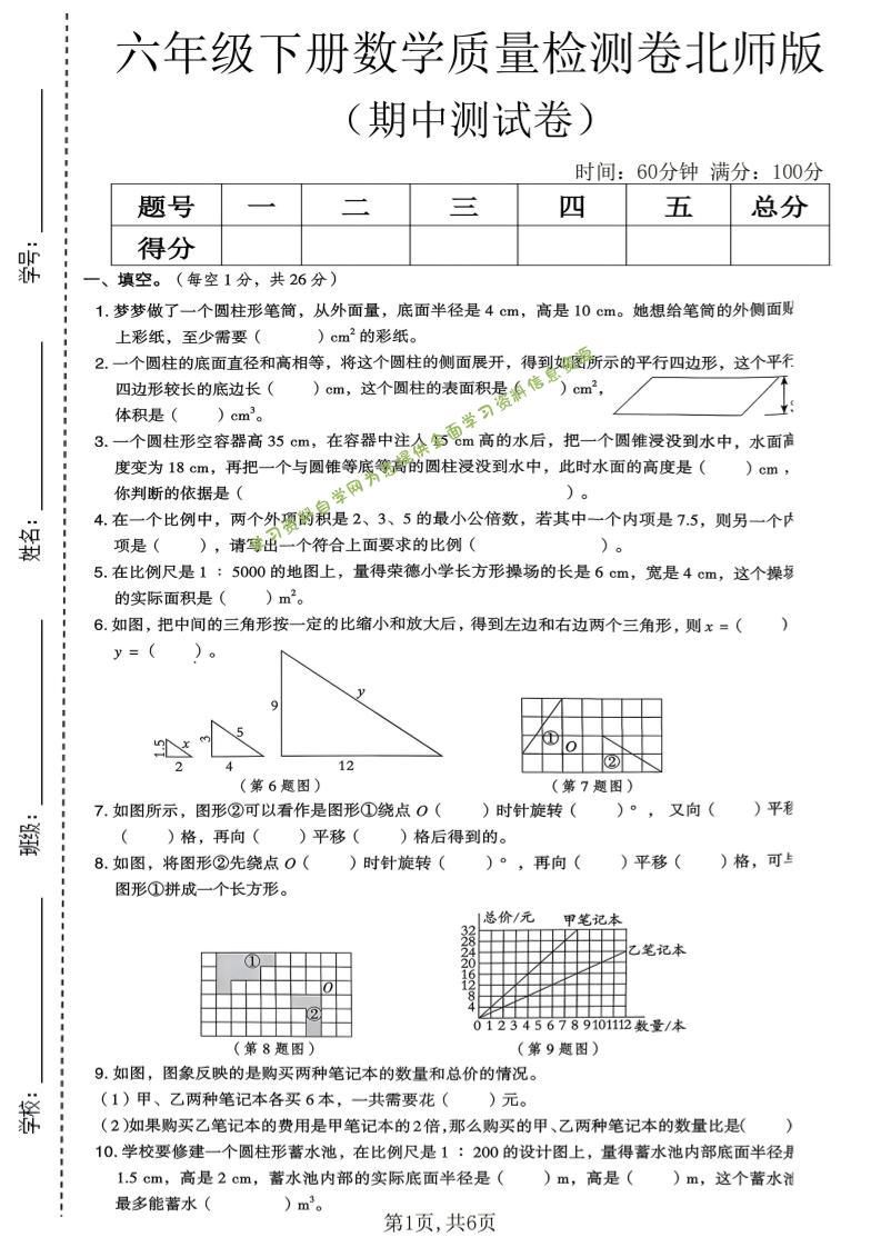 六年级下数学期中质量检测卷《北师版》-为您提供全面学习资料信息资源学习资料自学网