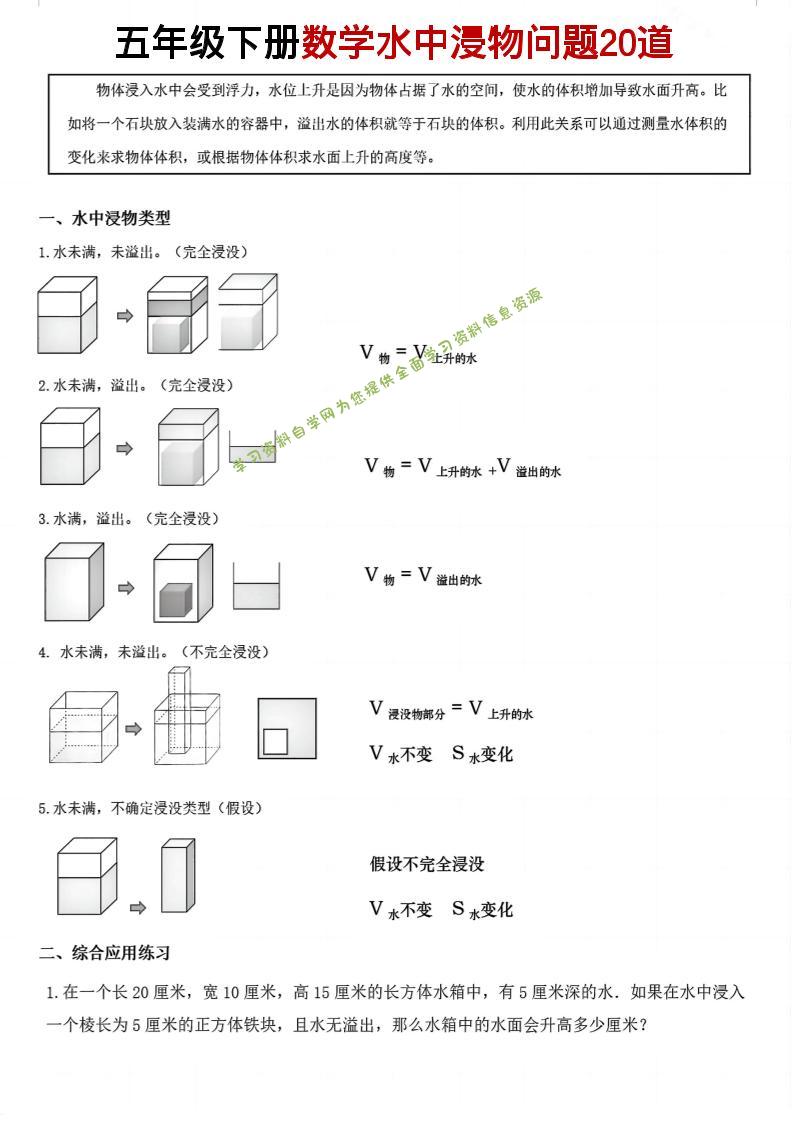 五年级下数学水中浸物问题20道pdf-为您提供全面学习资料信息资源学习资料自学网