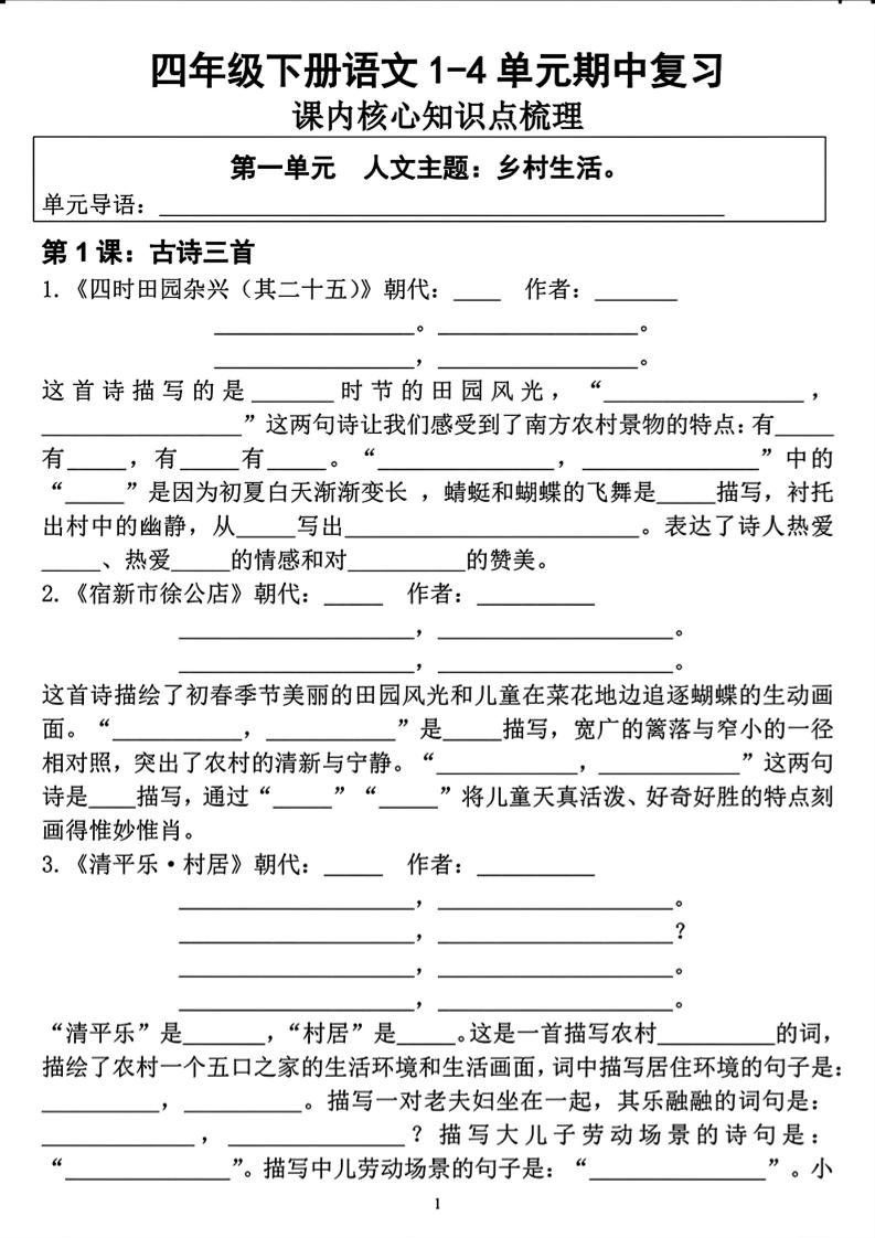 四年级下语文期中复习1-4单元课内核心知识点梳理-为您提供全面学习资料信息资源学习资料自学网