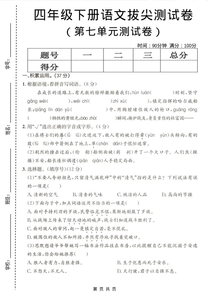 四年级下语文第七单元拔尖测试卷-为您提供全面学习资料信息资源学习资料自学网