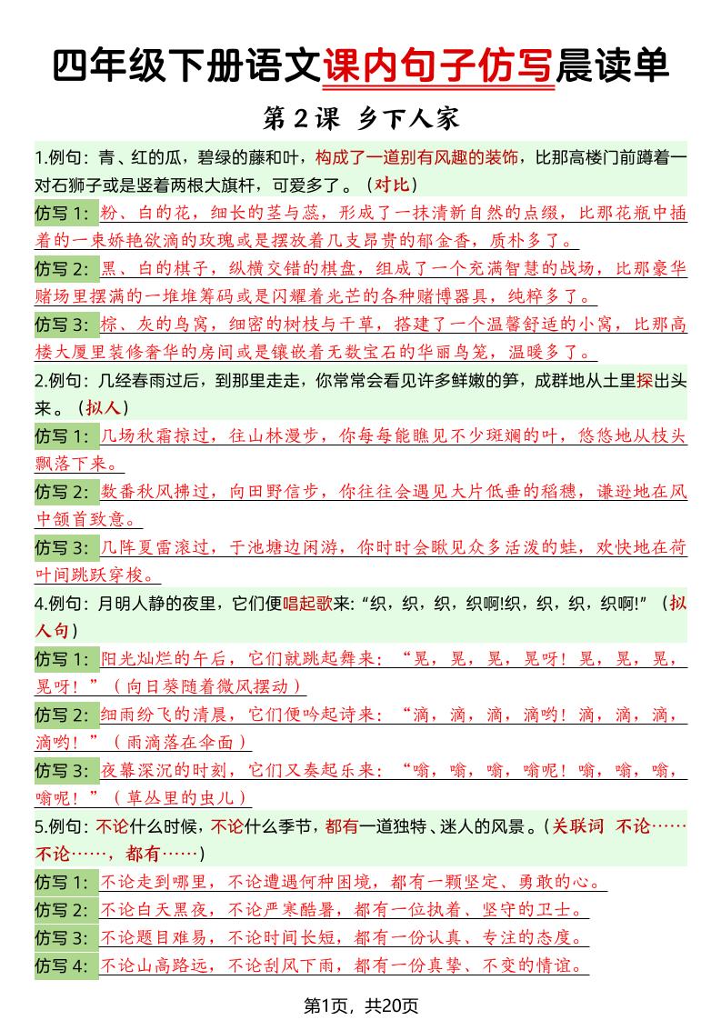 四年级下语文课内句子仿写晨读单20页-为您提供全面学习资料信息资源学习资料自学网
