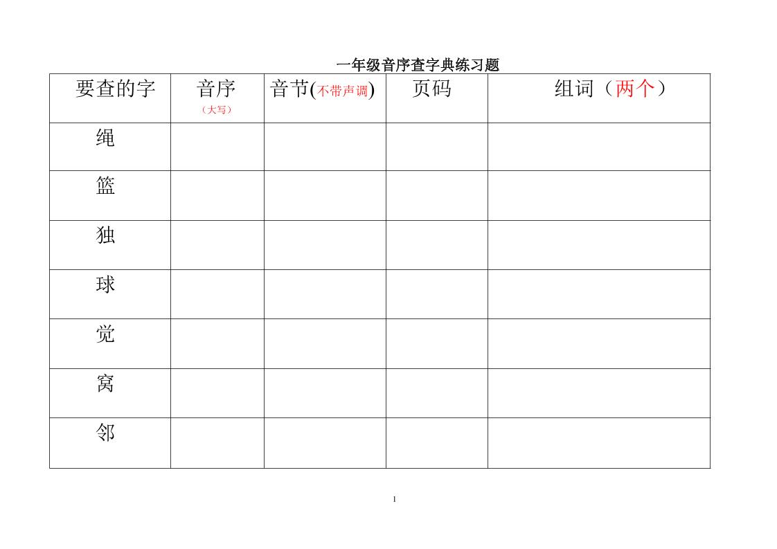 一年级下语文音序查字典练习题-为您提供全面学习资料信息资源学习资料自学网