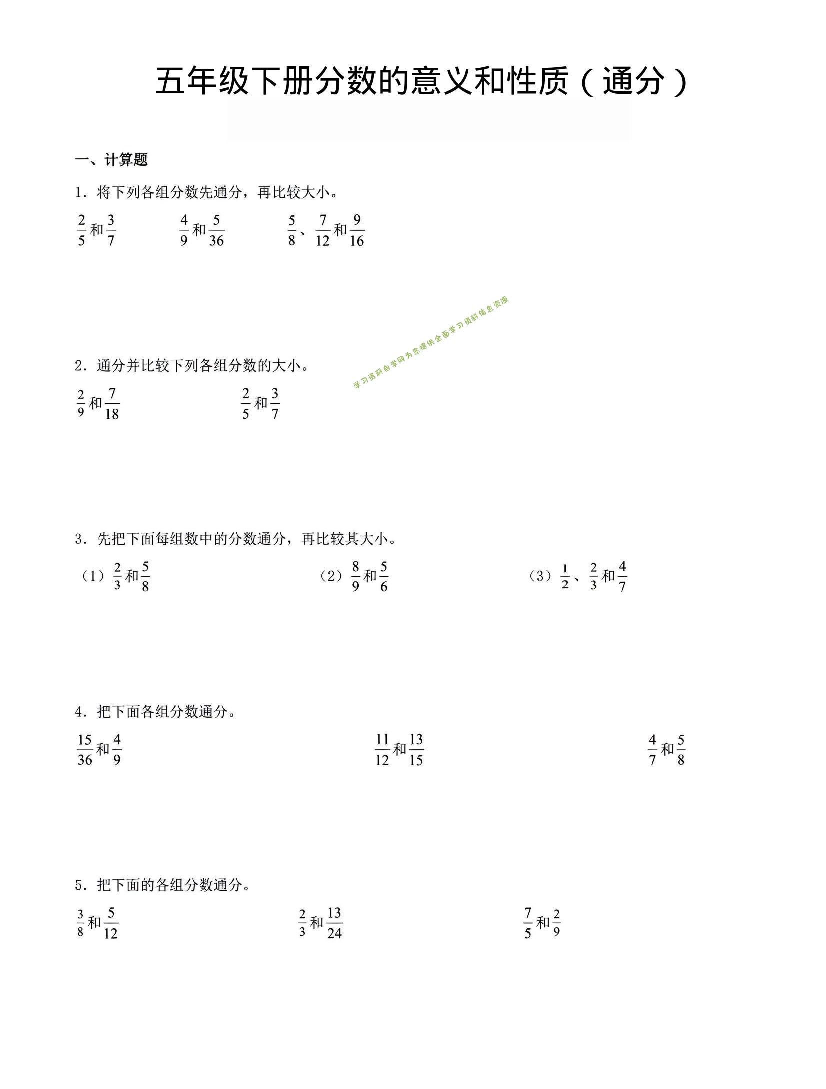 五年级下数学分数的意义与性质（通分）-为您提供全面学习资料信息资源学习资料自学网