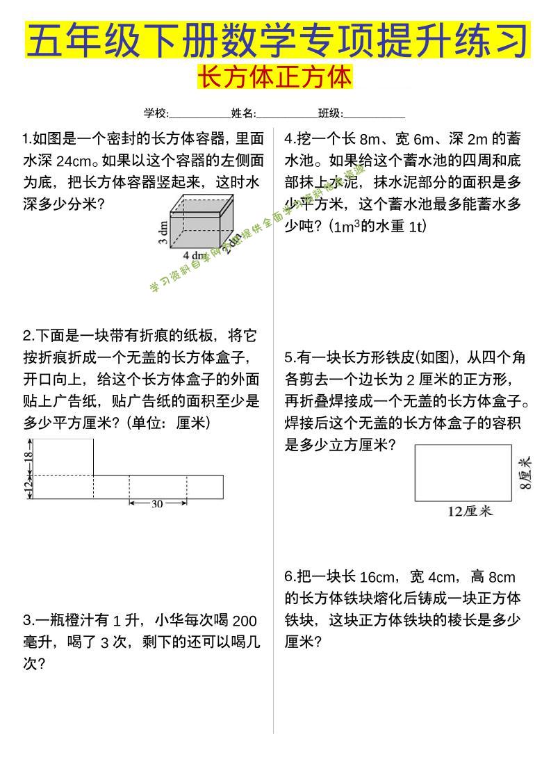 五年级下数学长方体正方体专项提升练习-为您提供全面学习资料信息资源学习资料自学网