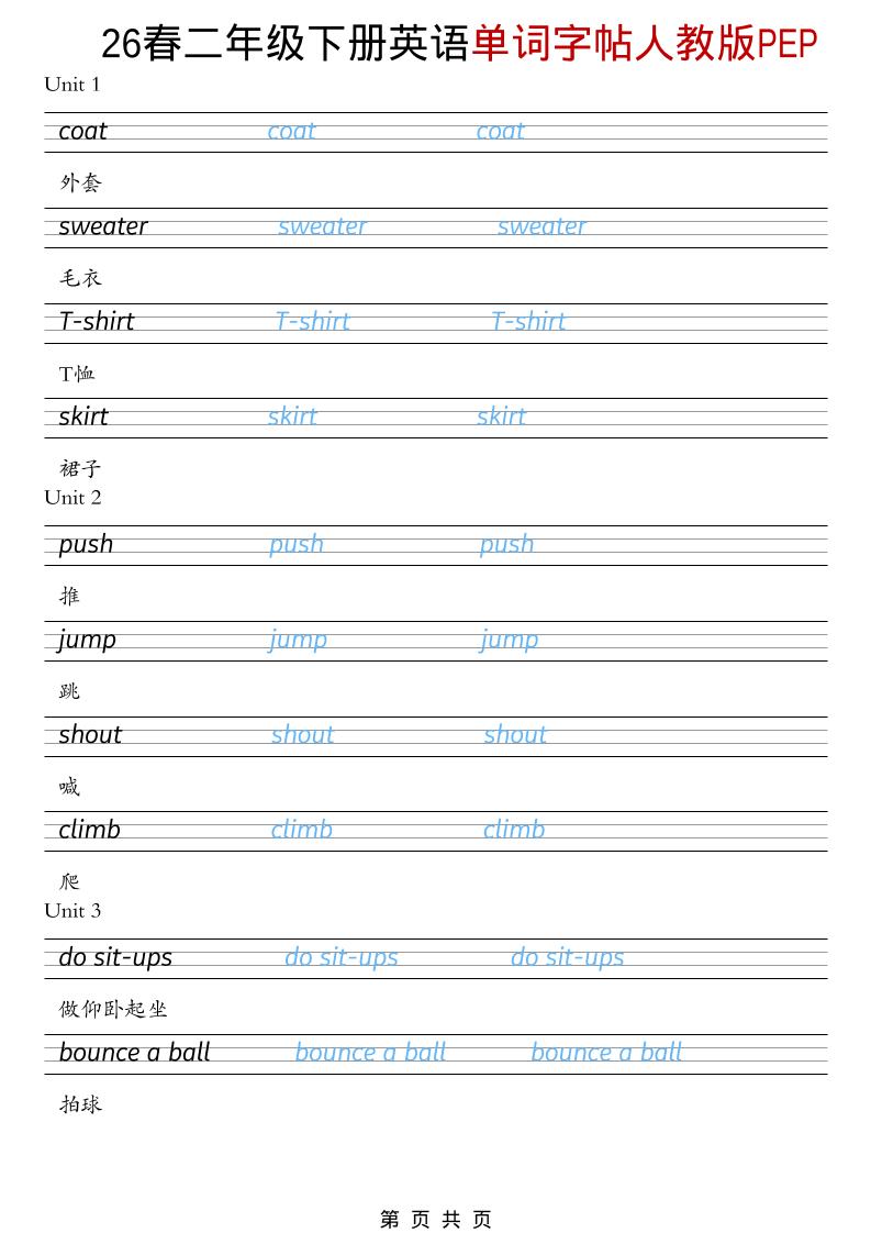 二年级下英语26春单词字帖《人教版PEP》-为您提供全面学习资料信息资源学习资料自学网