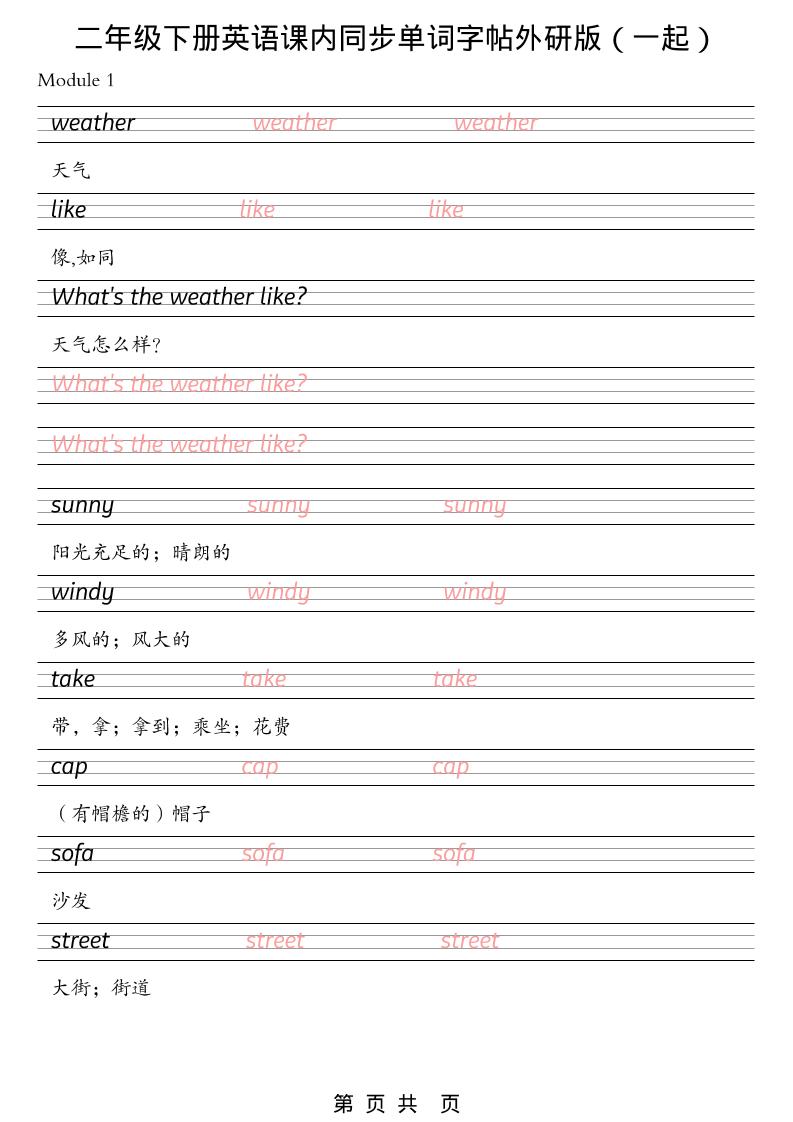 二年级下英语课内同步单词字帖《外研版（一起）》-为您提供全面学习资料信息资源学习资料自学网