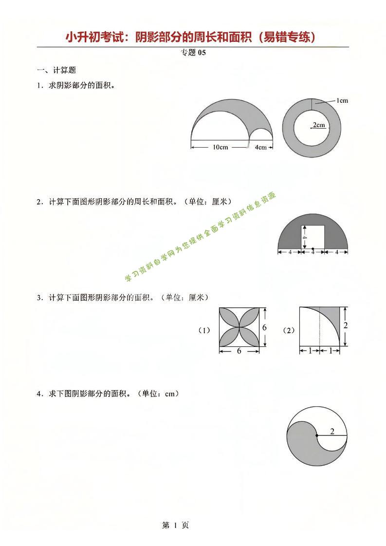 六年级下数学阴影部分周长和面积专题-为您提供全面学习资料信息资源学习资料自学网