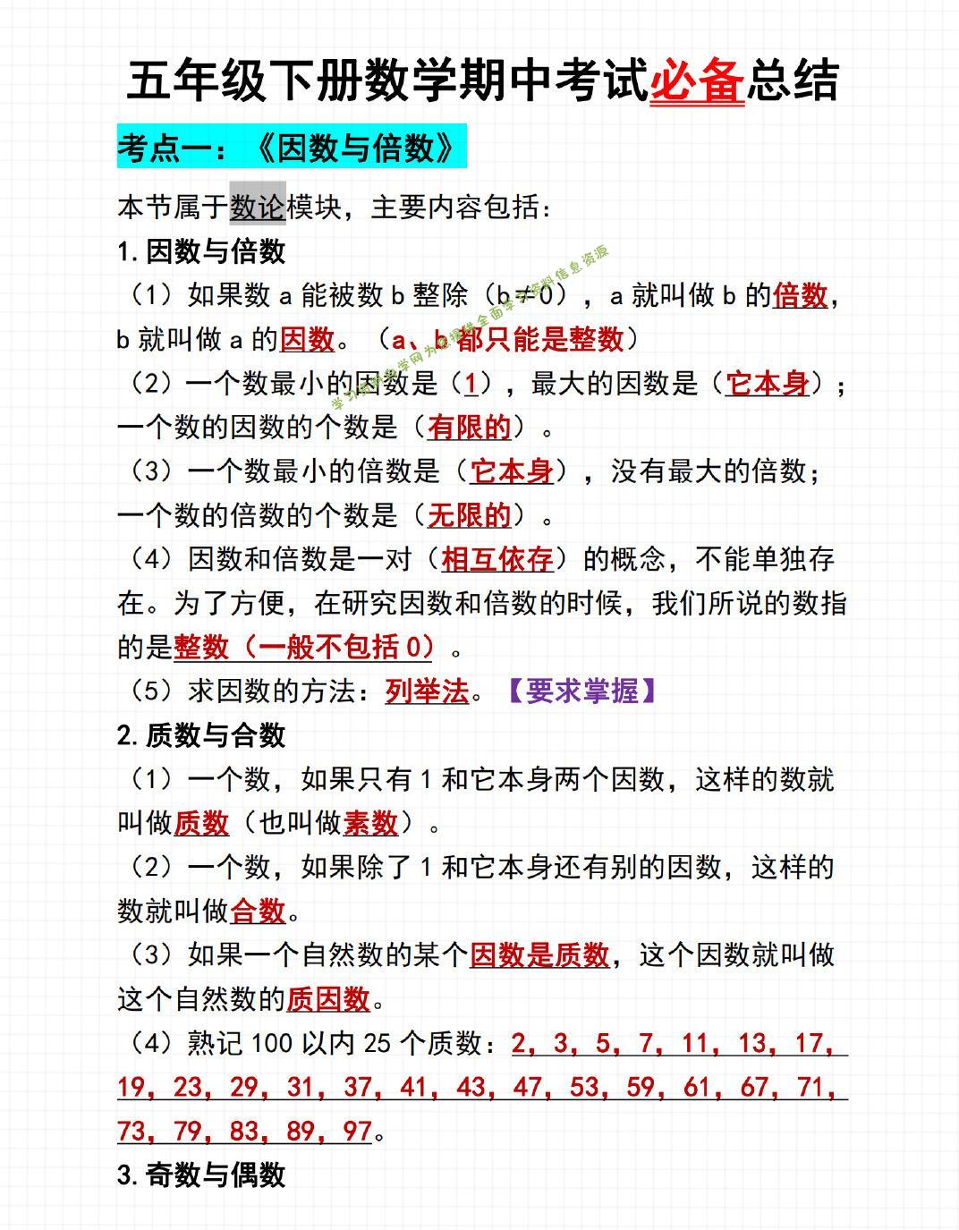 五年级下数学期中考试必备总结-为您提供全面学习资料信息资源学习资料自学网