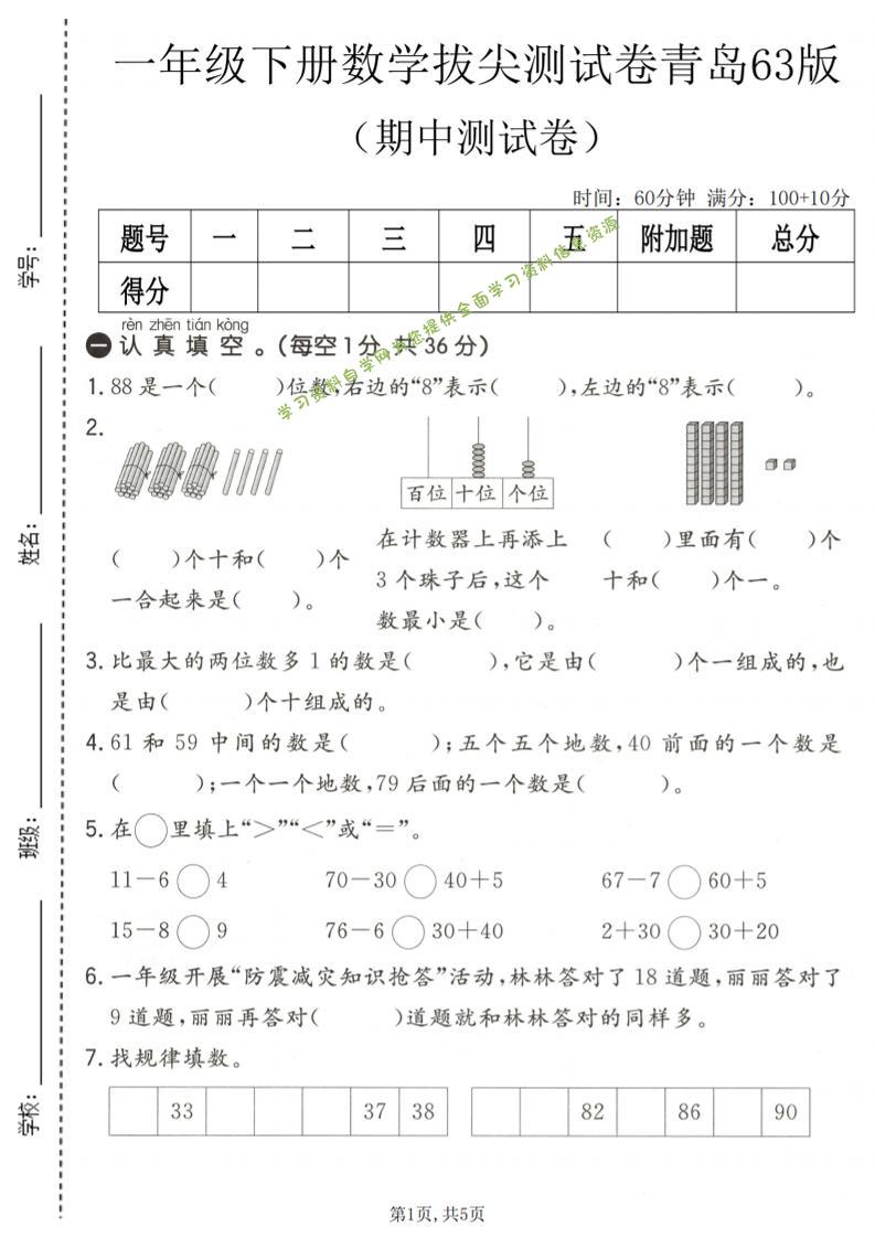 一年级下数学期中拔尖测试卷1《青岛63版》-为您提供全面学习资料信息资源学习资料自学网