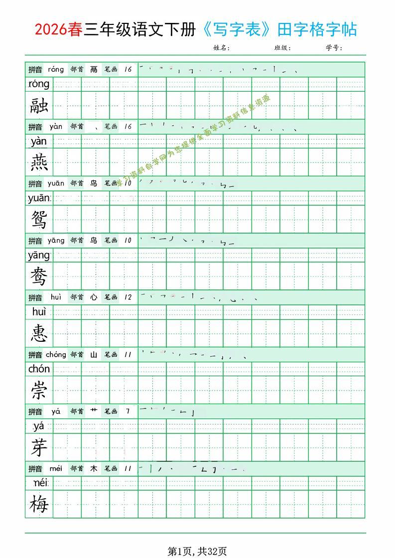 三年级下语文《写字表田字格字帖》拼音+部首+笔画+笔顺-为您提供全面学习资料信息资源学习资料自学网