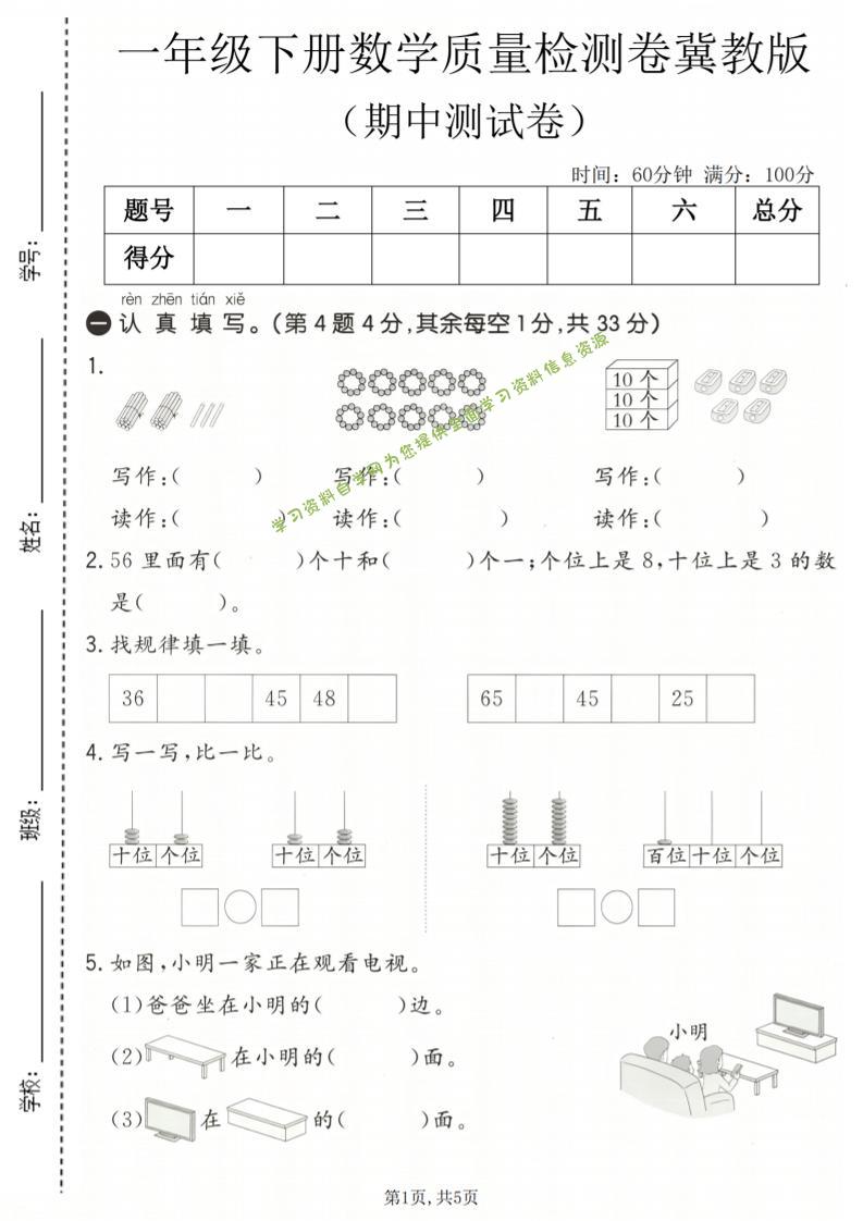 一年级下数学期中质量检测卷《冀教版》-为您提供全面学习资料信息资源学习资料自学网