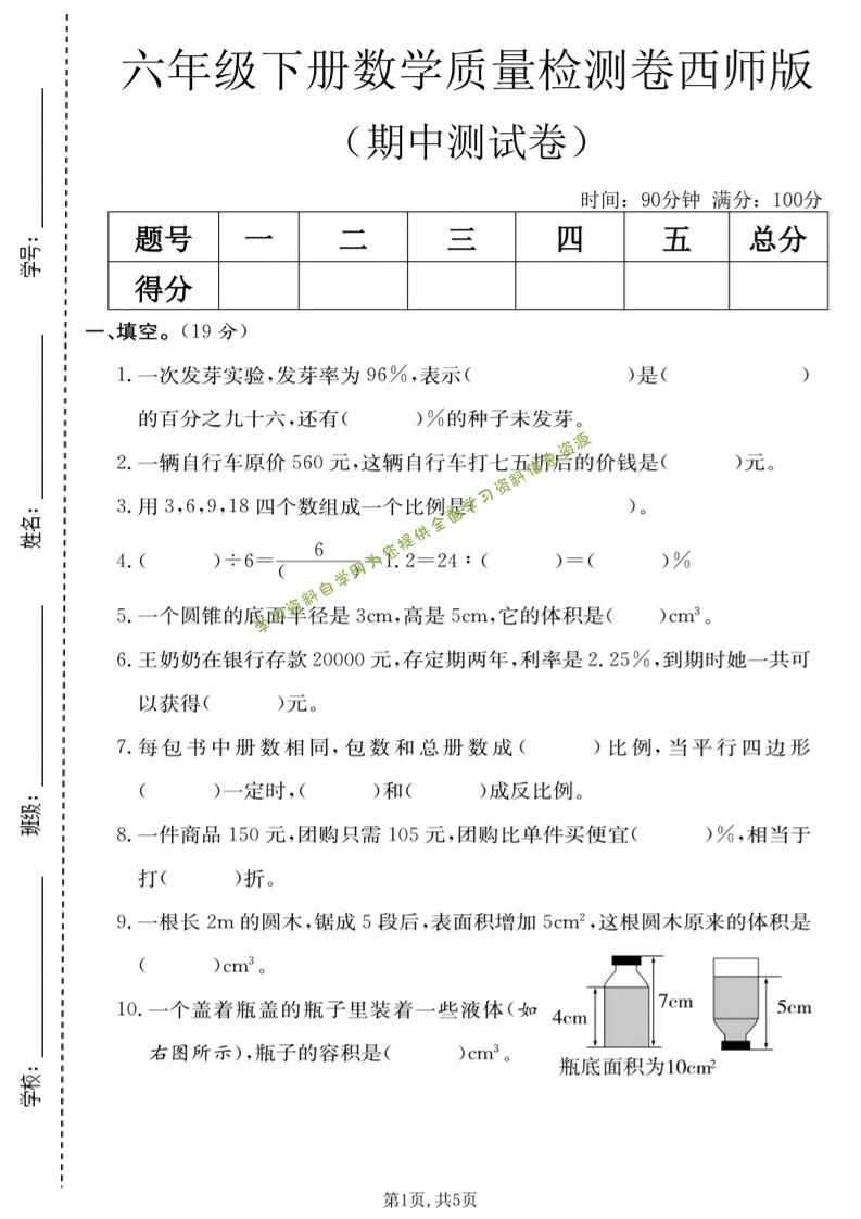 六年级下数学期中质量检测卷《西师版》-为您提供全面学习资料信息资源学习资料自学网