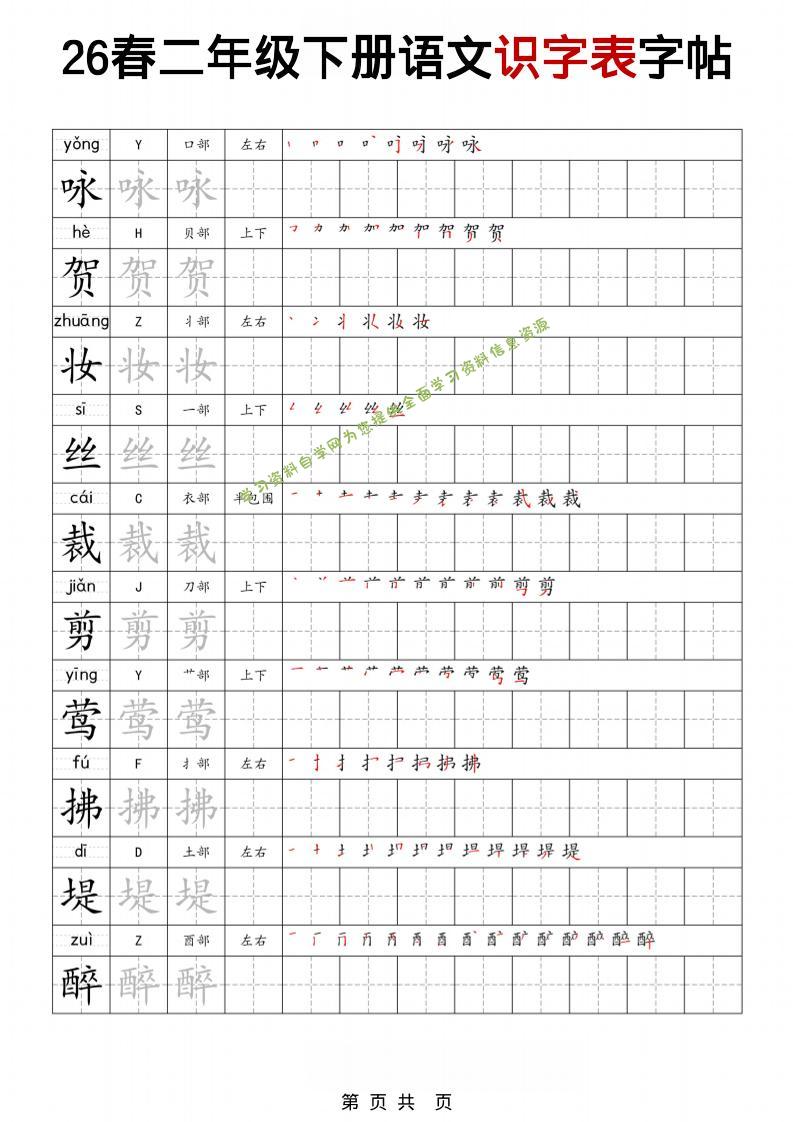 二年级下语文识字表字帖-为您提供全面学习资料信息资源学习资料自学网