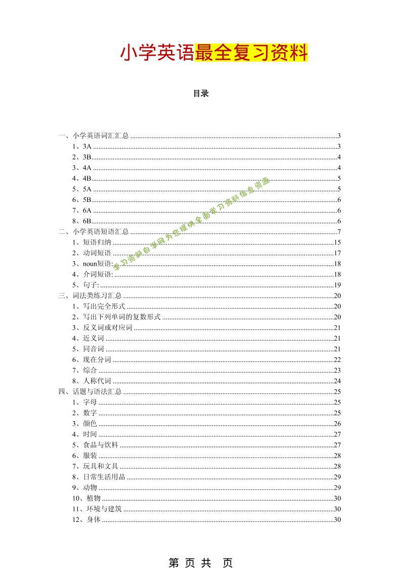 六年级下英语最全复习资料（单词、短语、语法、主题）-为您提供全面学习资料信息资源学习资料自学网