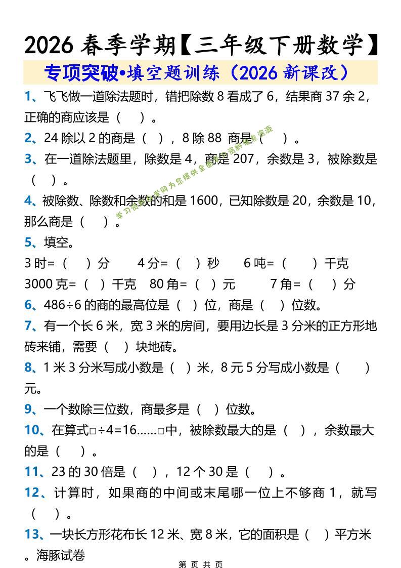 三年级下数学填空题训练-为您提供全面学习资料信息资源学习资料自学网