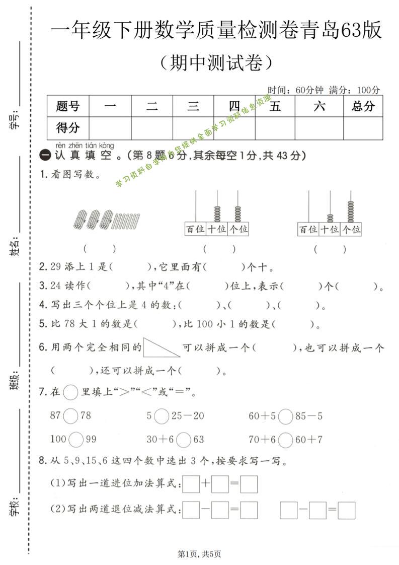一年级下数学期中质量检测卷《青岛63版》-为您提供全面学习资料信息资源学习资料自学网