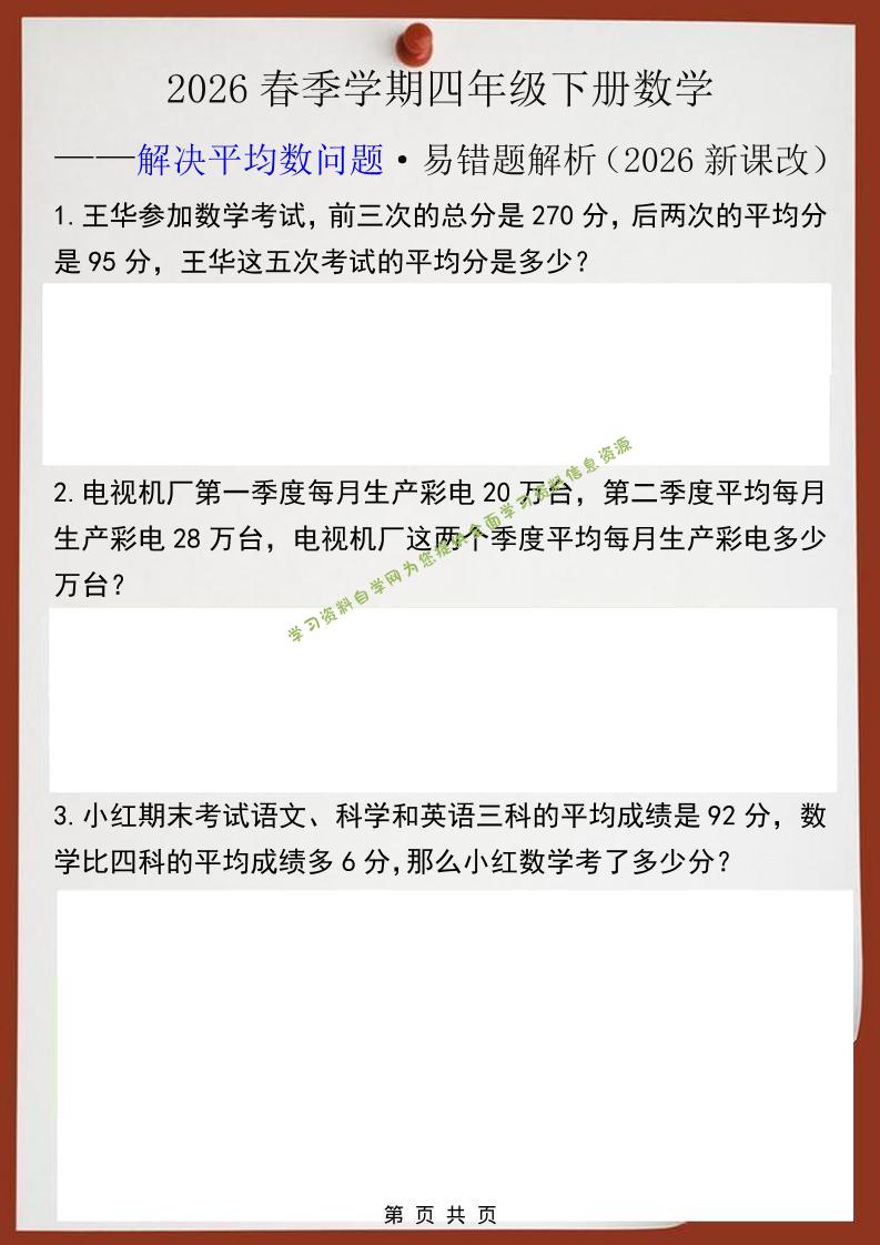2026春新版四年级下数学解决平均数问题易错题-为您提供全面学习资料信息资源学习资料自学网