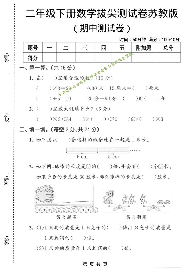 二年级下数学期中拔尖测试卷《苏教版》-为您提供全面学习资料信息资源学习资料自学网