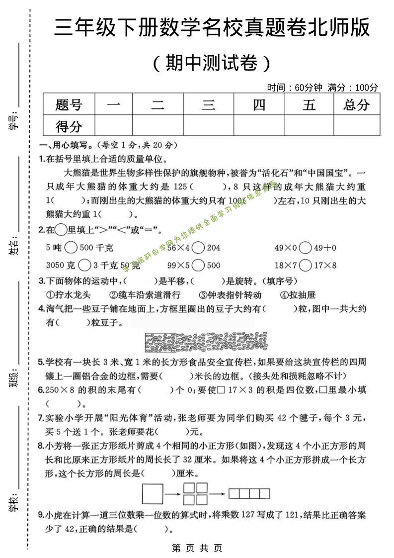 三年级下数学期中名校真题卷1《北师版》-为您提供全面学习资料信息资源学习资料自学网