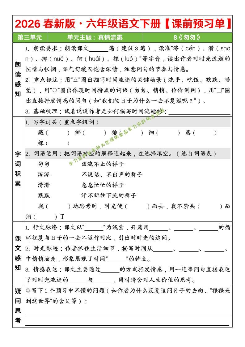 六年级下语文26春第三单元课前预习单-为您提供全面学习资料信息资源学习资料自学网