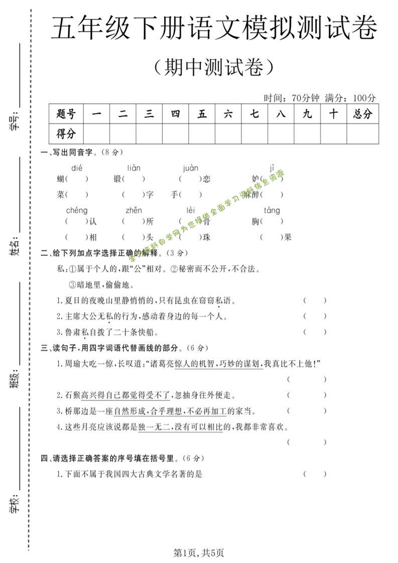 五年级下语文期中模拟测试卷-为您提供全面学习资料信息资源学习资料自学网