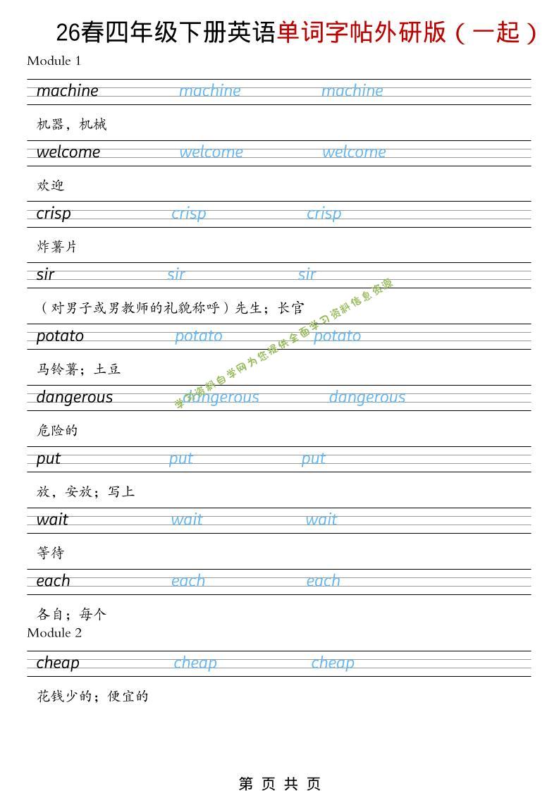 四年级下英语26春单词字帖《外研版（一起）》-为您提供全面学习资料信息资源学习资料自学网