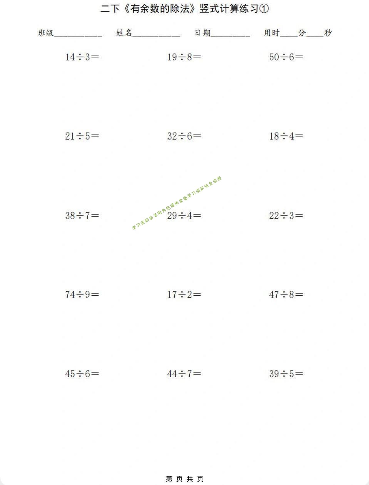 二年级下数学有余数的除法竖式计算练习-为您提供全面学习资料信息资源学习资料自学网